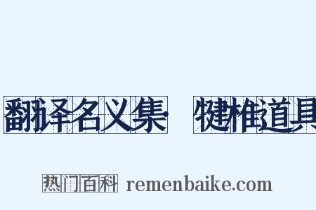 翻译名义集·犍椎道具是什么意思的图片